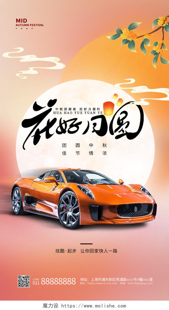 橙色简约中秋节中秋汽车手机宣传海报中秋节汽车
